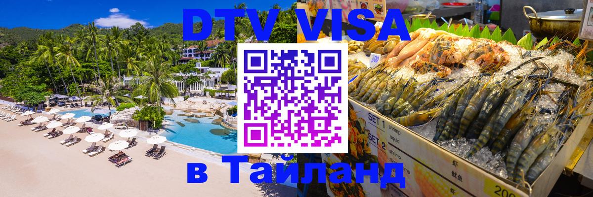Электронная виза DTV в Тайланд 
