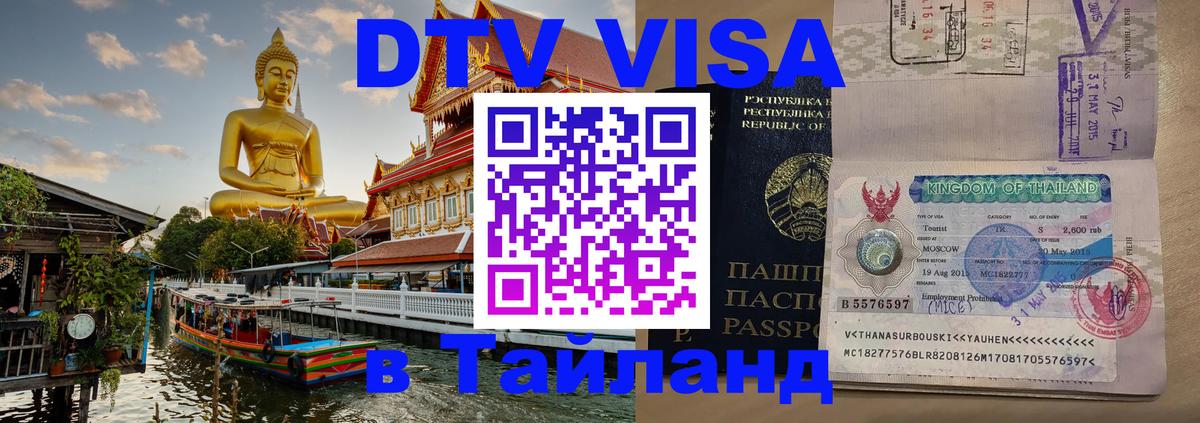 Visa в Таиланд Нижневартовск 